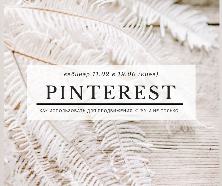 [Катерина Витковская] Pinterest для продвижения (2_0.png